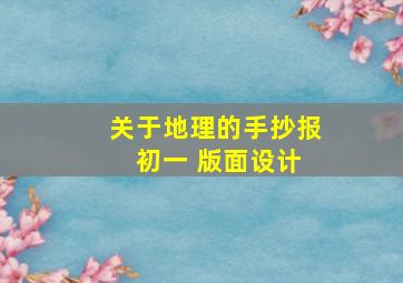 关于地理的手抄报 初一 版面设计